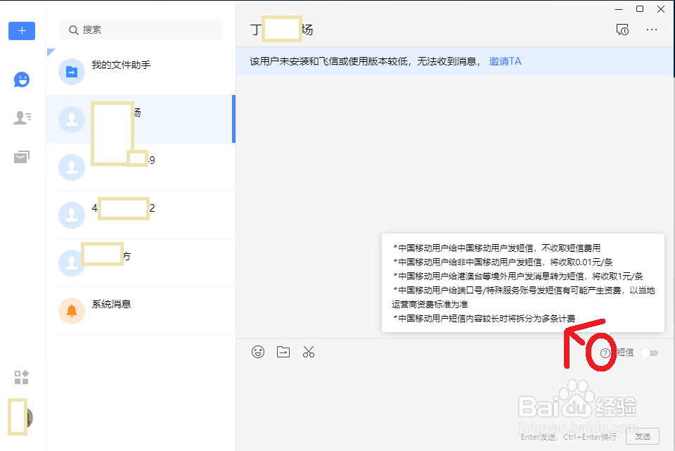 和飞信电脑版怎么免费发送短信到手机