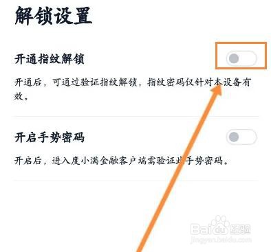 度小满金融怎么开通指纹解锁功能