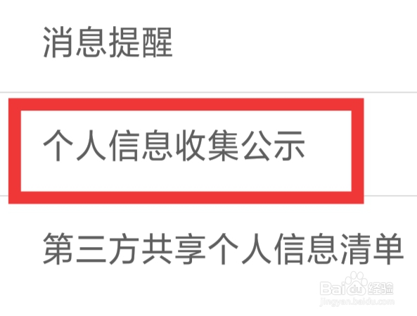 触心交友APP怎样查看个人信息收集公示