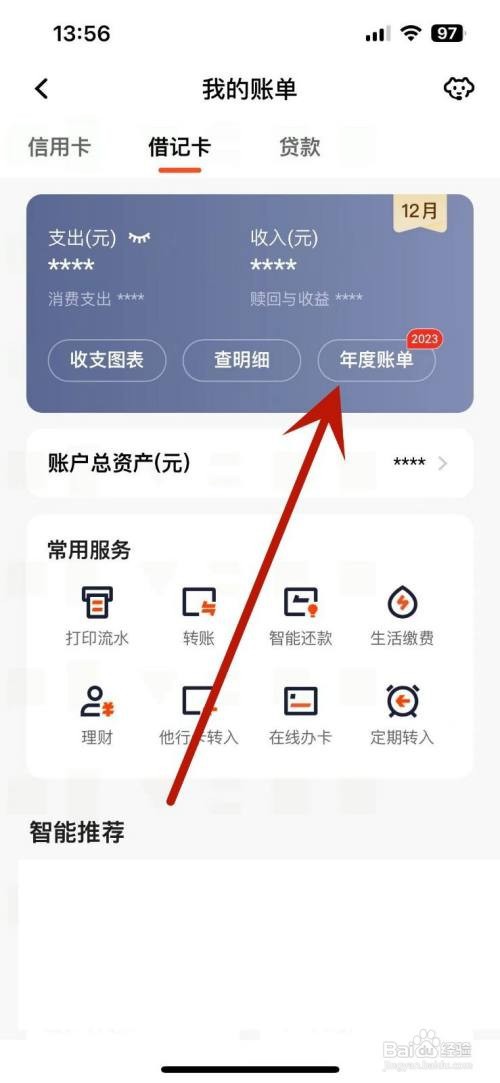 平安口袋银行App里面如何打开年度账单？