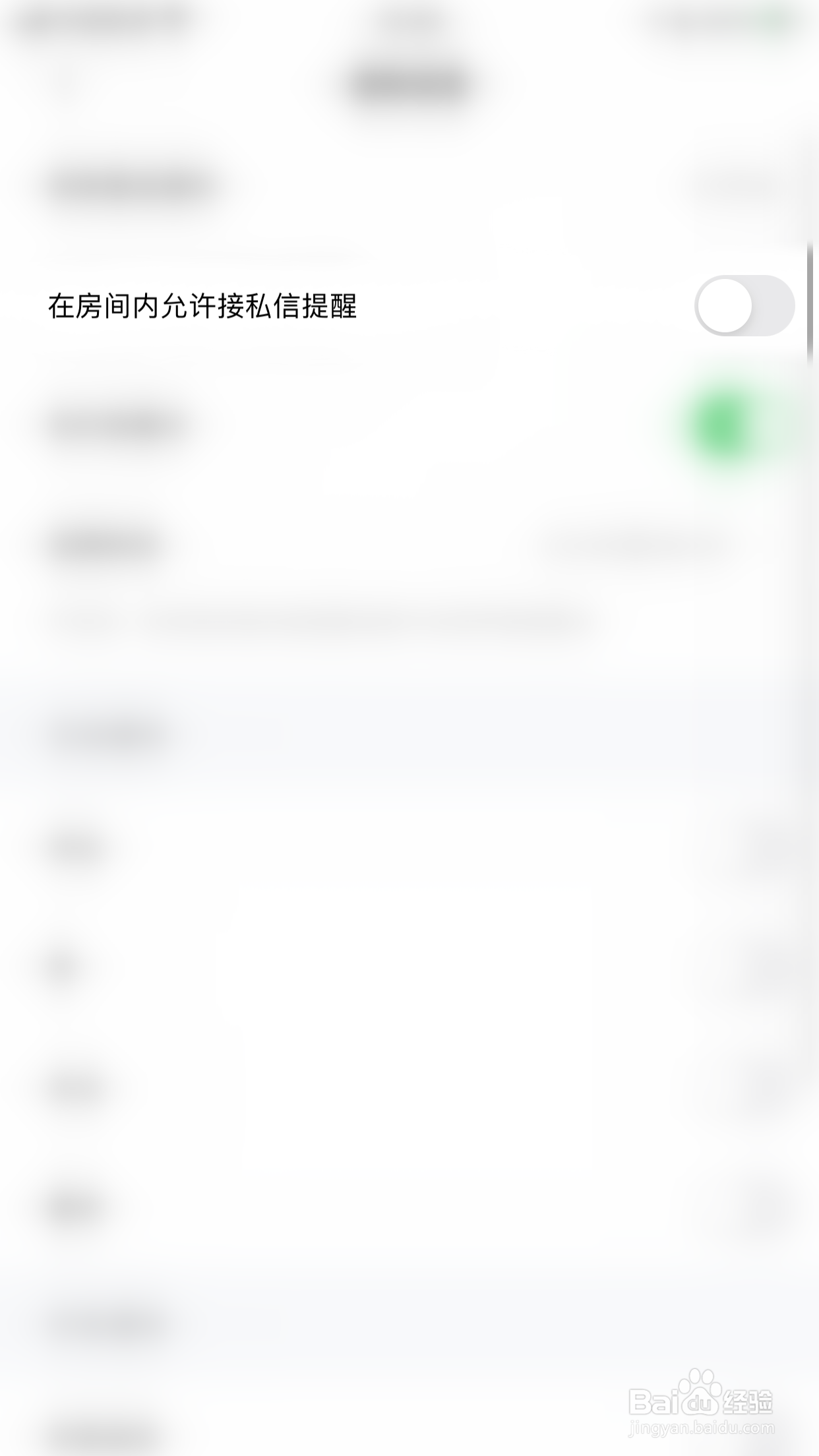 如何关闭欢语在房间内允许接私信提醒