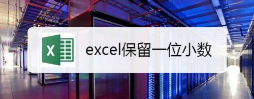 excel保留一位小数