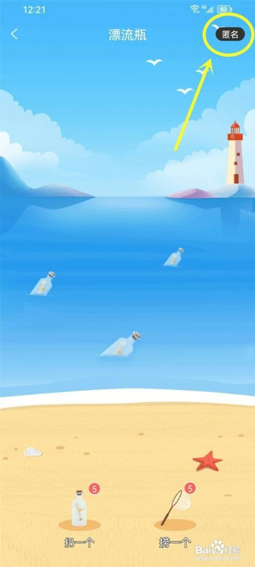 享聊app漂流瓶如何设置匿名