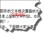 WORD中如何选择衬于文字下方的文本框对象