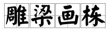 疯狂猜成语 一幅画 一栋楼 塔