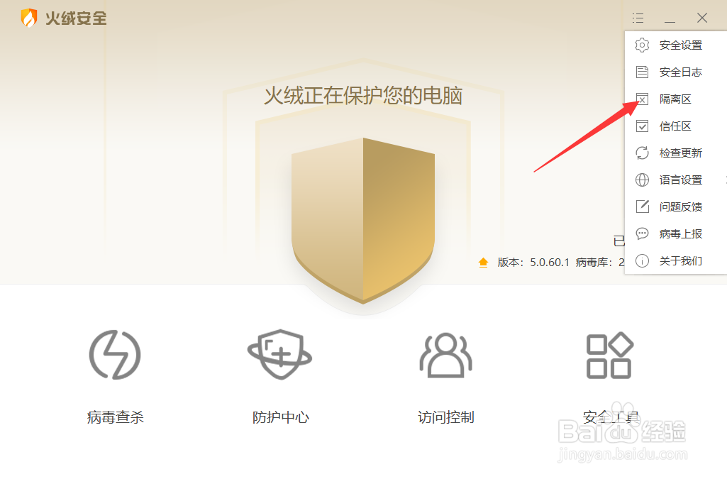火绒如何查看隔离区的文件