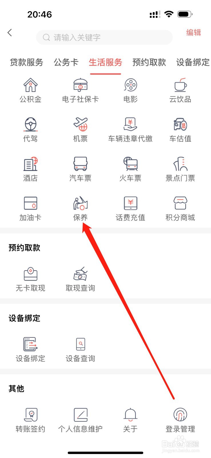 承德银行怎么查看保养