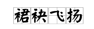 裙袂飞扬是什么意思