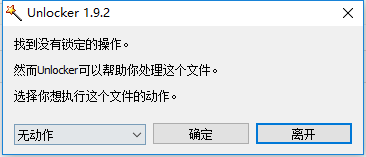 怎么使用Unlocker强烈卸载顽固的文件或软件