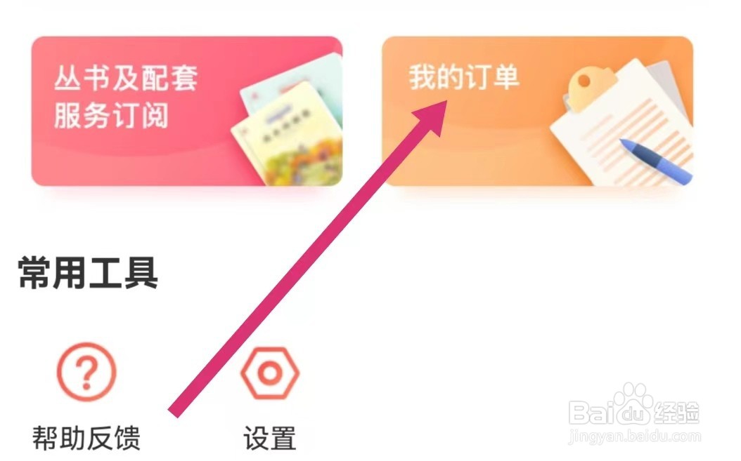 一米阅读家长APP如何查看我的订单？