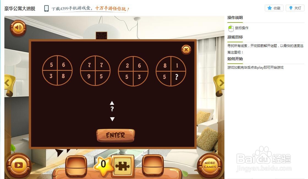 豪华公寓大逃脱小游戏玩法