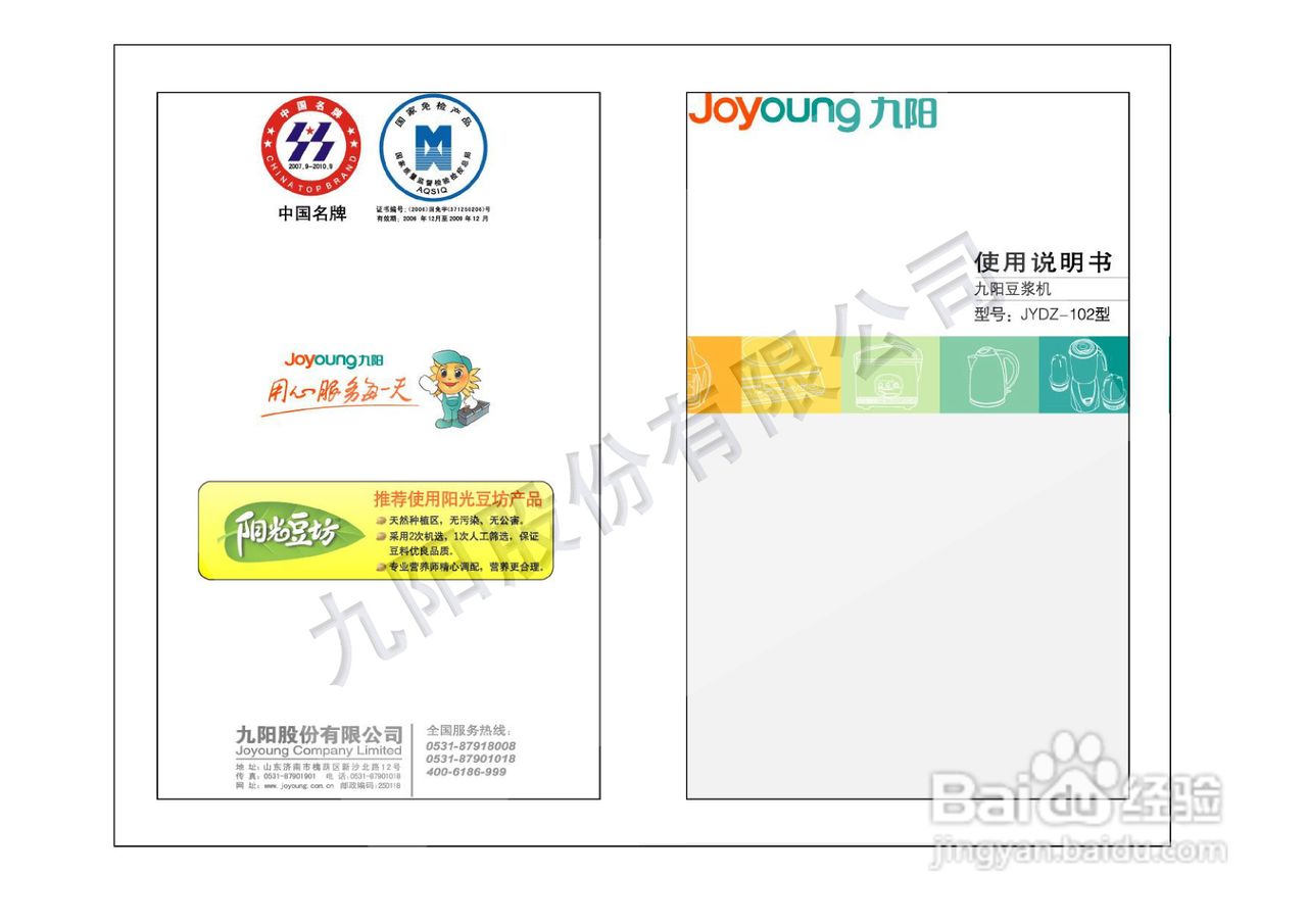 九阳豆浆机JYDZ-102型使用说明书