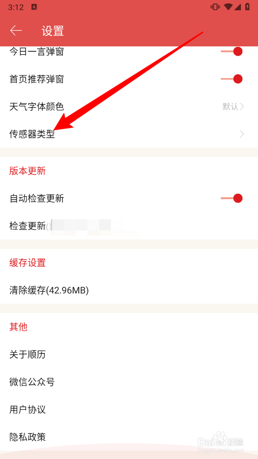 老黄历app中如何切换传感器类型