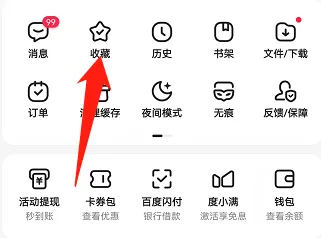 手机百度怎样删除收藏的内容