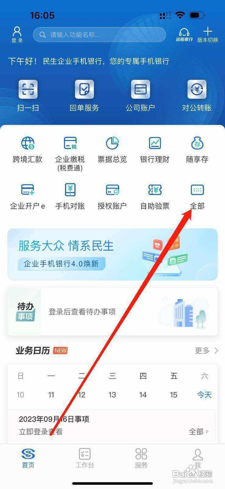 民生企业银行怎样查看网点排号