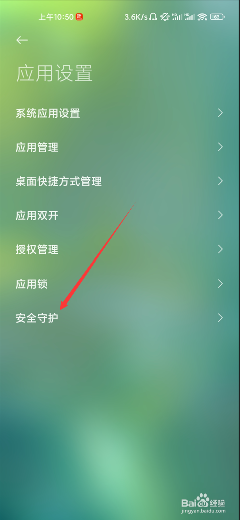 小米手机如何开启安全守护