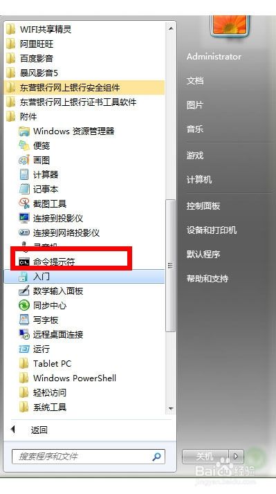 win7怎么打开命令提示符？