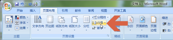 word2007怎么自动给文档添加行号