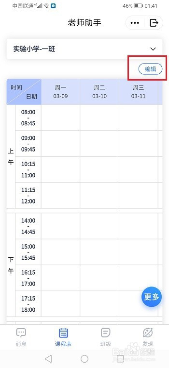 qq家校群怎么开通课程表