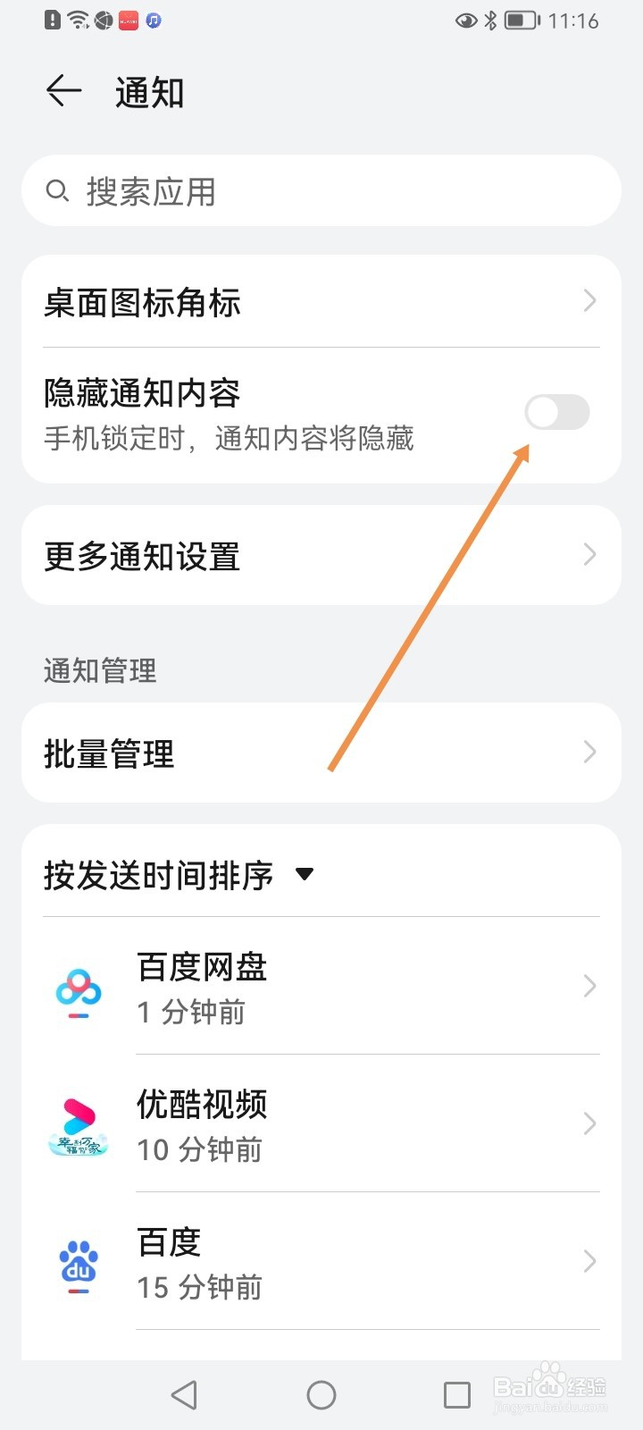 华为手机如何取消隐藏通知内容