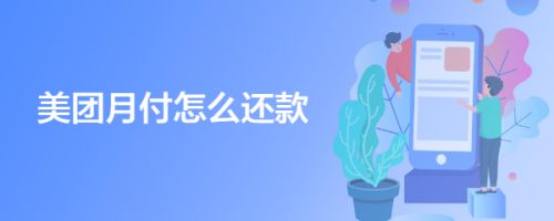 美团月付怎么还款