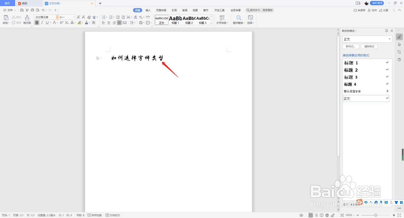 wps如何改变字体类型