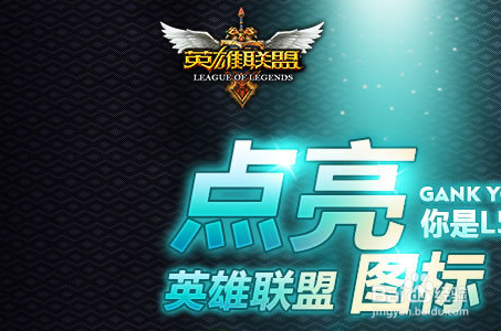 怎么点亮英雄联盟图标 .