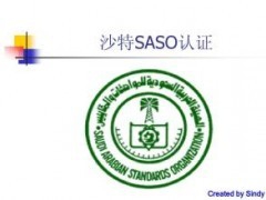 洗衣机办理沙特SASO认证需要注意哪些方面