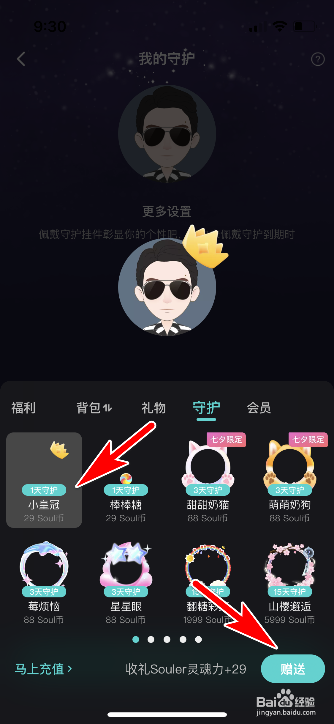 SOUL怎么购买新的守护挂件