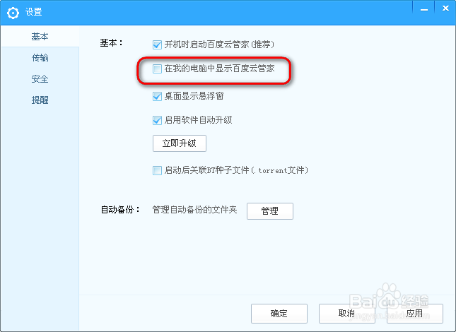 百度云管家怎么设置桌面悬浮窗