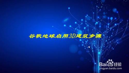 谷歌地球启用3D建筑步骤