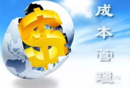 企业成本控制方法