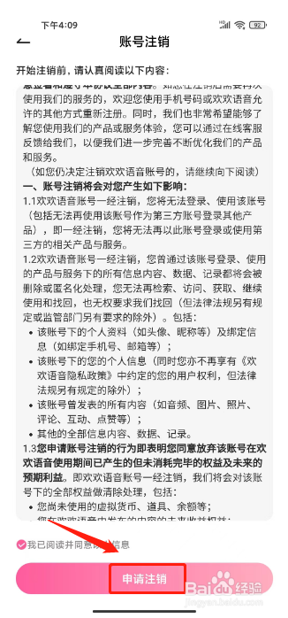 欢欢语音如何进行注销账号？