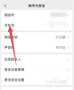 微信怎么更换设置手机号