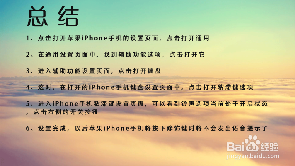 iPhone手机修饰键按下时发出语音提示怎么关闭？
