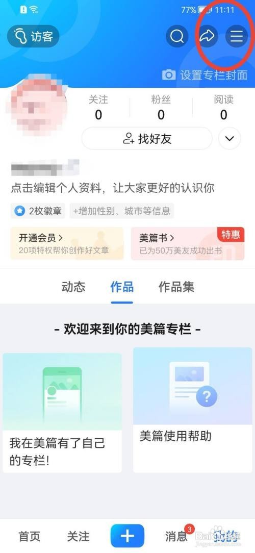 美篇如何注销账号?