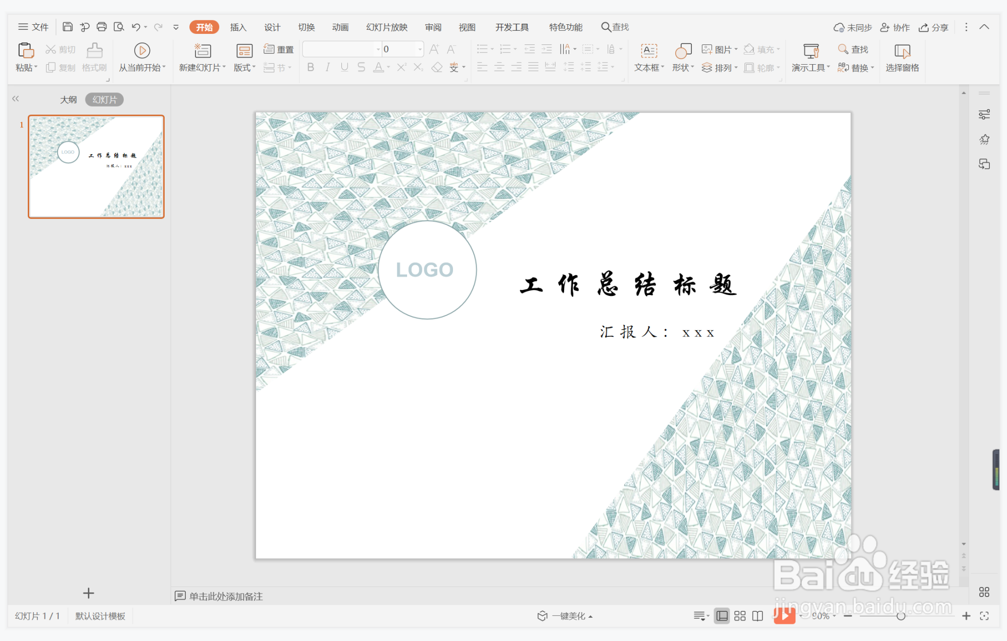 wps演示中如何制作趾高气扬型封面