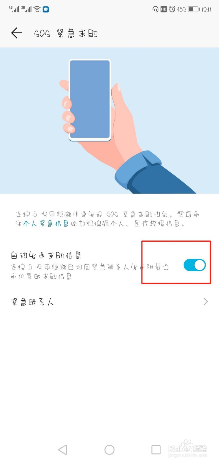 手机如何设置自动发送sos紧急求助消息