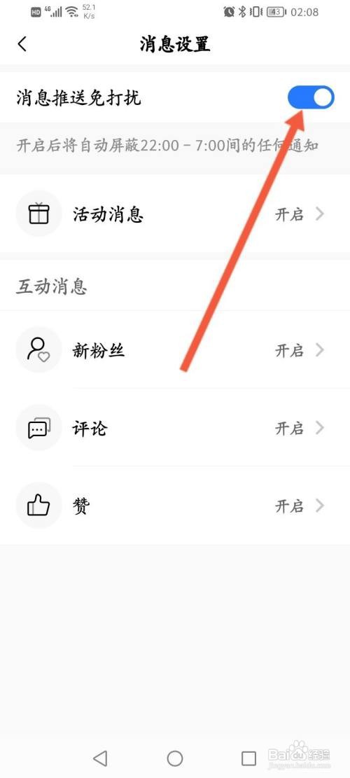 美的美居APP在哪里开启消息推送免打扰