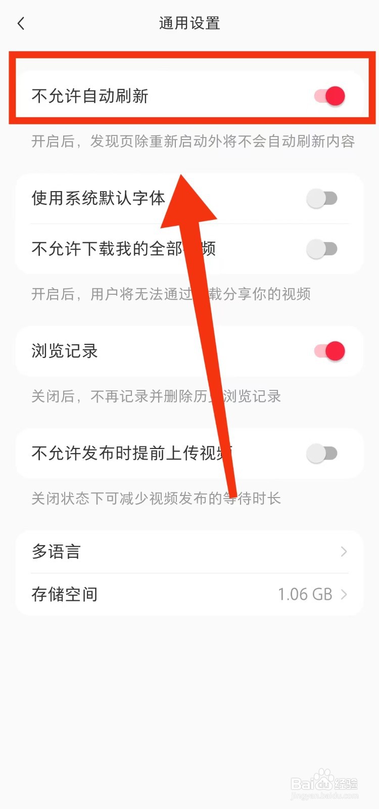 怎样设置小红书“不允许自动刷新”