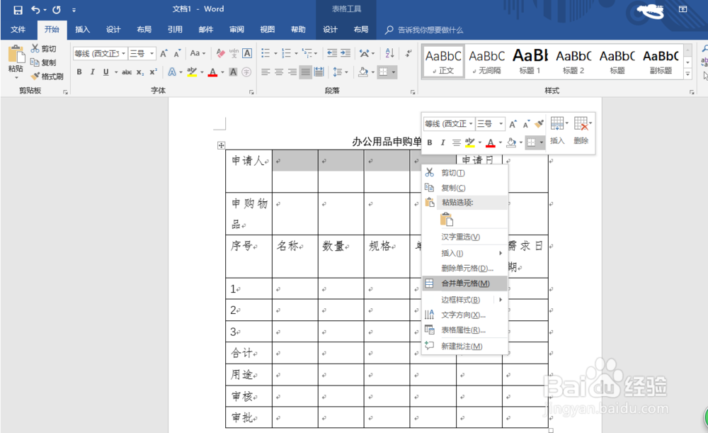 如何制作办公用品申购单
