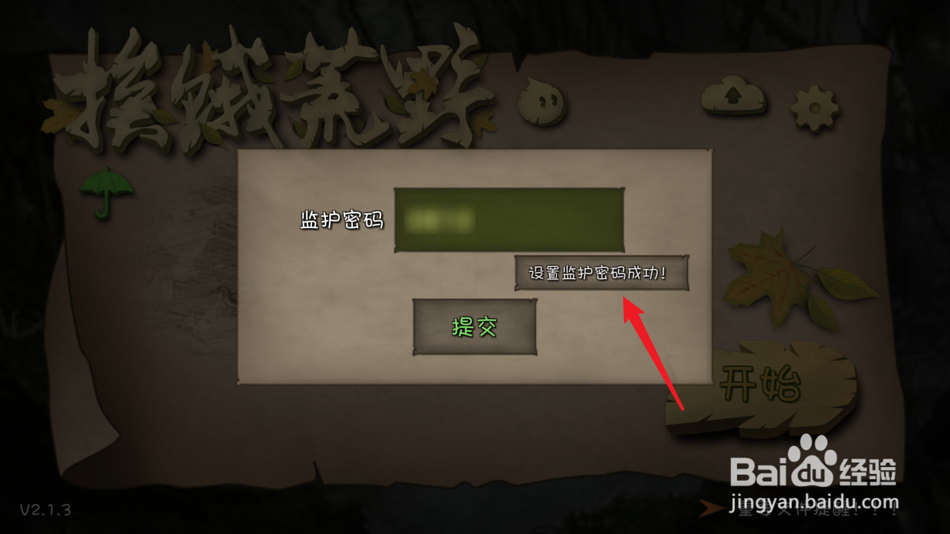 挨饿荒野如何设置监护密码