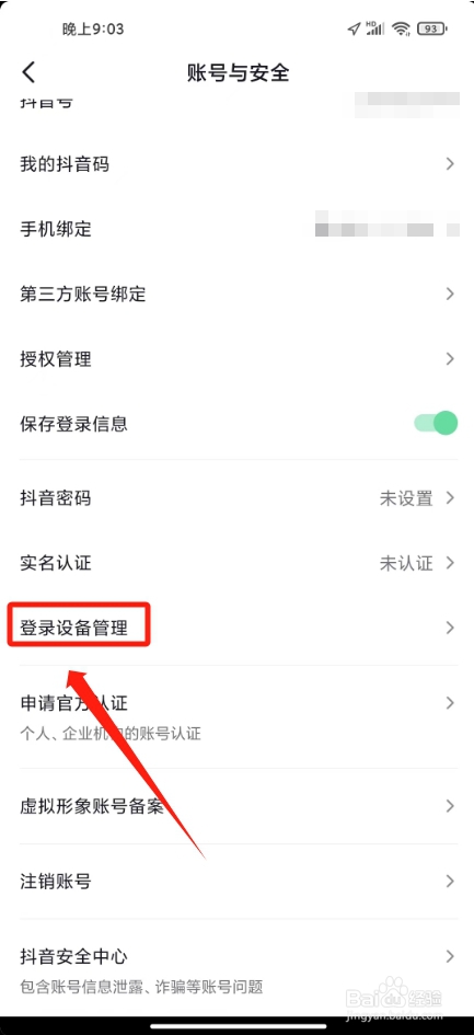 抖音怎样下线另一个手机登录状态