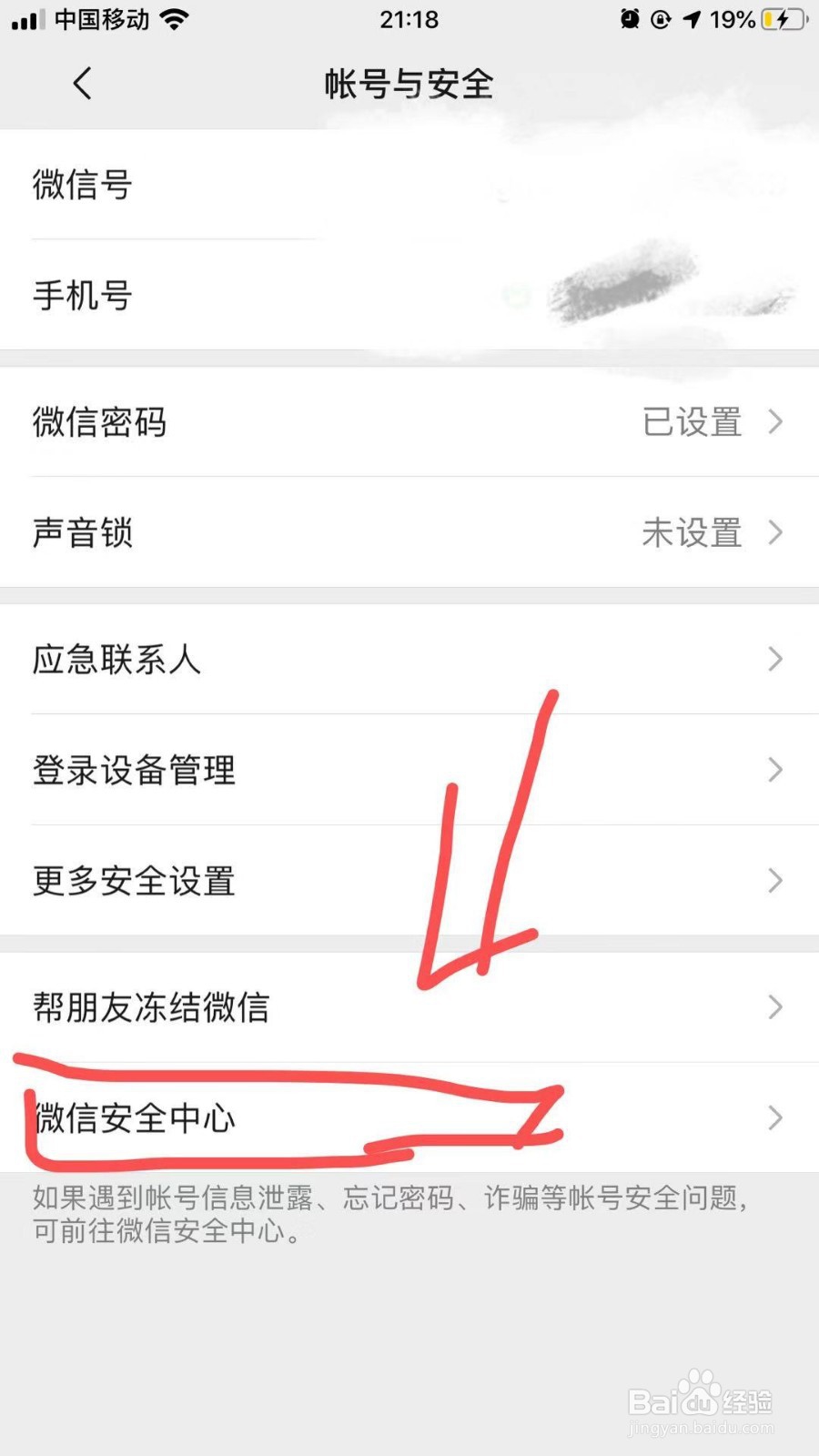 微信账号保护与安全