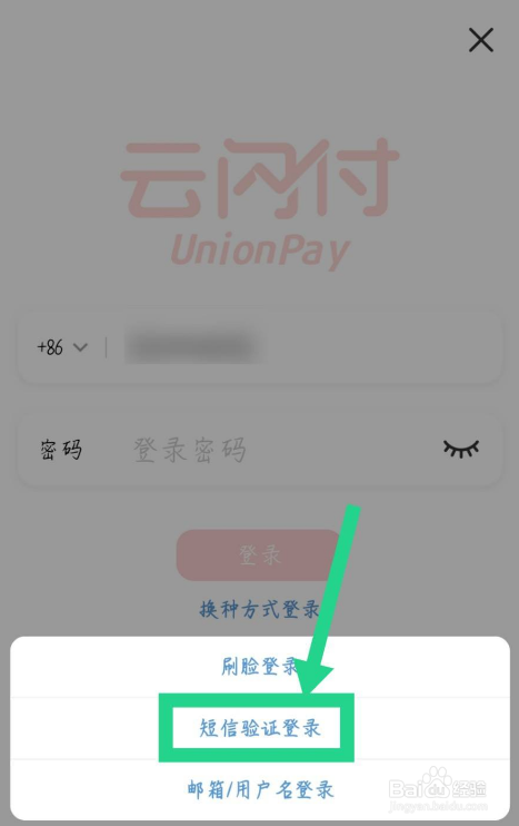 云闪付如何通过短信验证登录