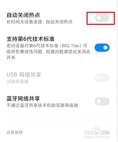 小米手机热点老是自动断开怎么处理
