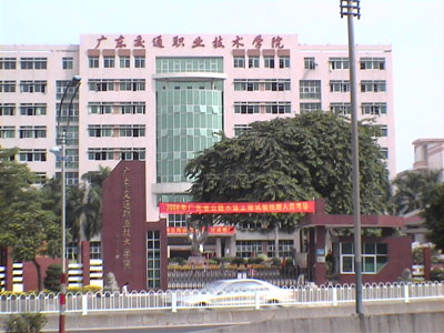 广东交通职业技术学院一年学费多少钱