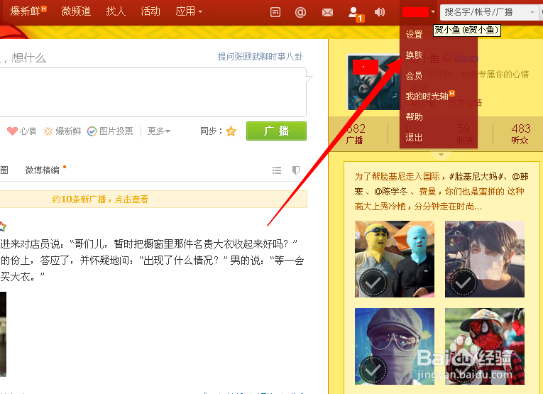 怎样更换腾讯微博皮肤