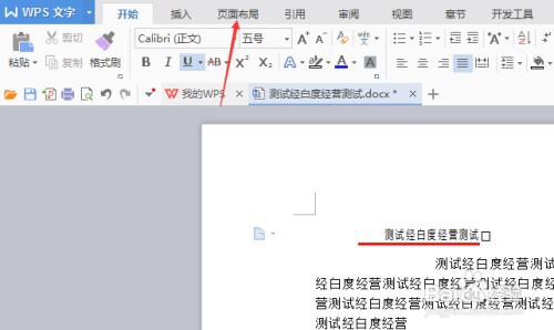 wps如何取消首页不同选项