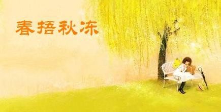 你对“春捂秋冻”了解多少?